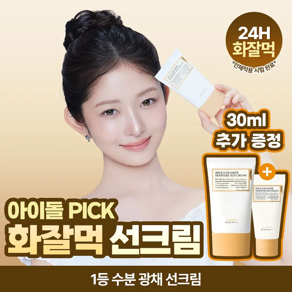 [레이PICK/수분코팅] 풀리 쌀 세라 수분 선크림 50ml (단품/기획)